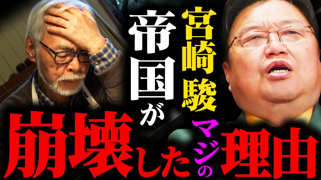 【天才の苦悩】宮崎駿のジブリ王朝は、なぜここまで落ちぶれてしまったのか？【岡田斗司夫 / サイコパスおじさん / 人生相談 / 切り抜き】