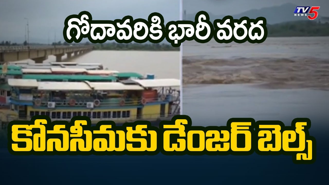 గోదావరికి భారీ వరద | Dangerous Flood Levels At Dowleshwaram | TV5 News
