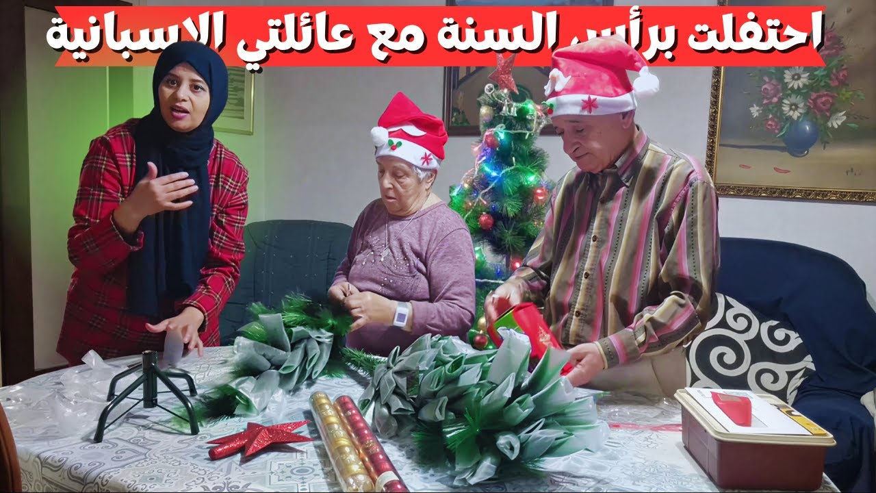رأس السنة مع جدي وجدتي | بنت الغربة