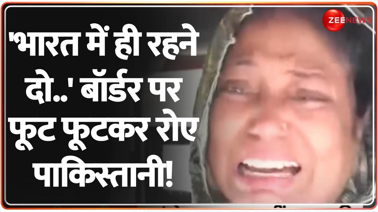 India Action on Pakistan: 'भारत में रहने दो..' बॉर्डर पर फूट फूटकर रोए पाकिस्तानी! | Pahalgam Attack