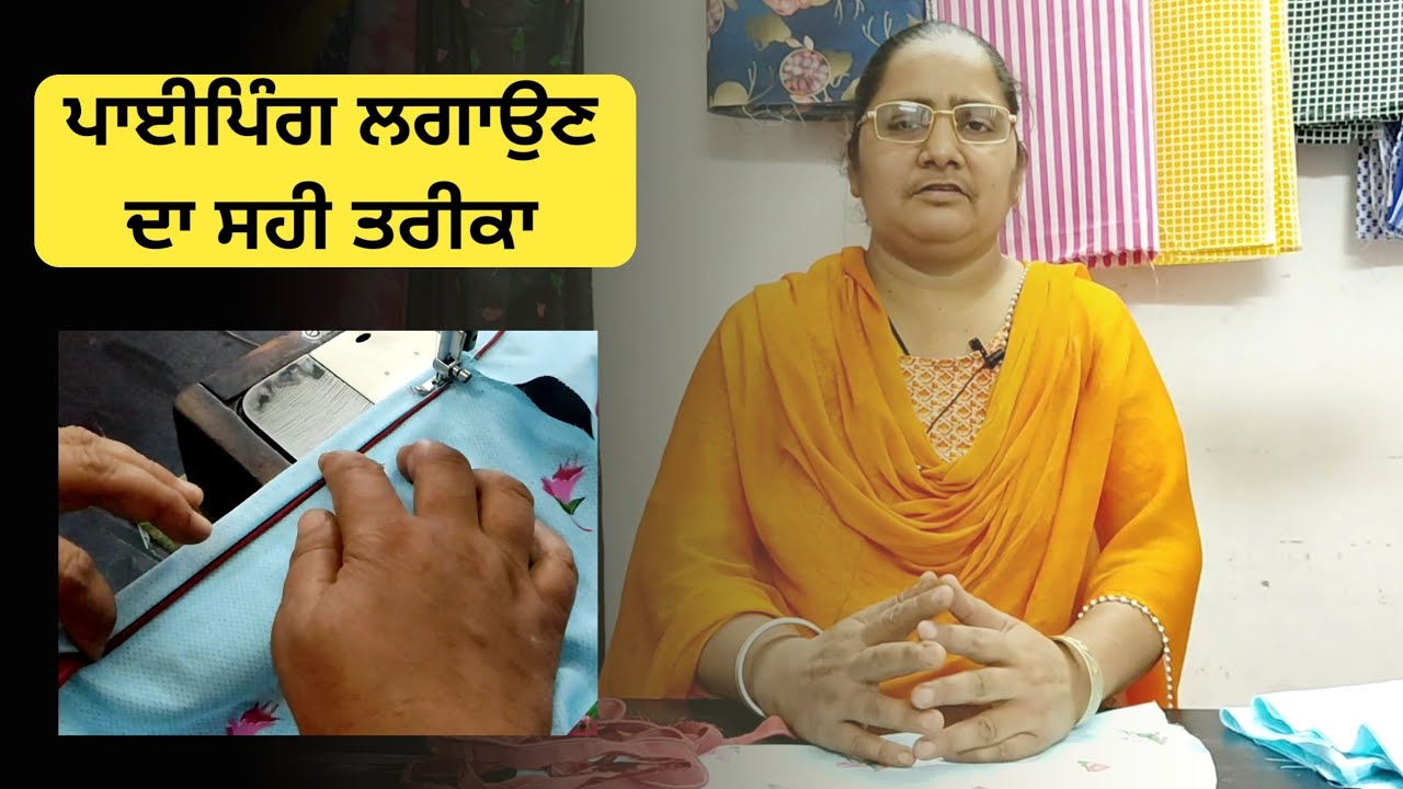 ਸੂਟ ਤੇ ਪਾਇਪਿੰਗ ਲਗਾਉਣ ਦਾ ਤਰੀਕਾ || Suit te piping lagun da tarika | How to Add Piping on suit