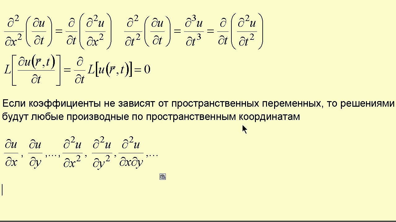2. Свойства частных решений линейных ДУсЧП