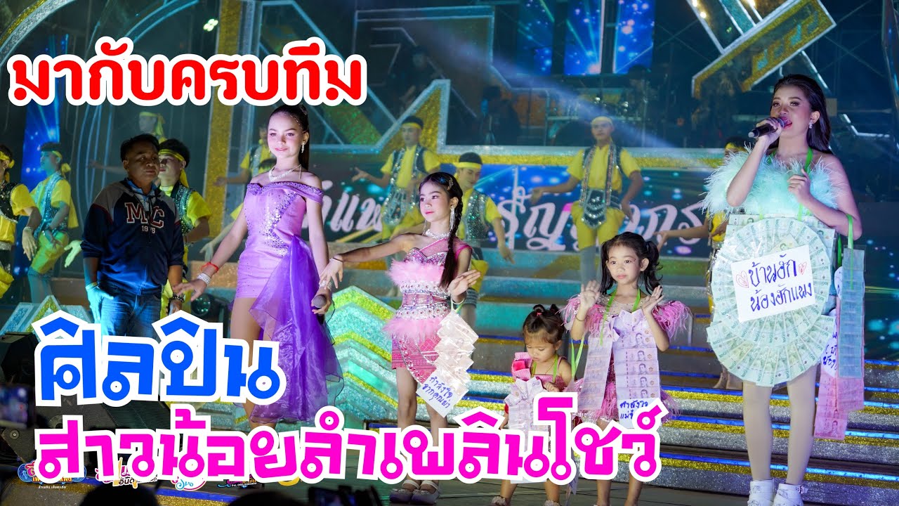 พี่ฮักแพงมาพร้อมกับน้องๆ ว่าที่ศิลปินสาวน้อยลำเพลินโชว์