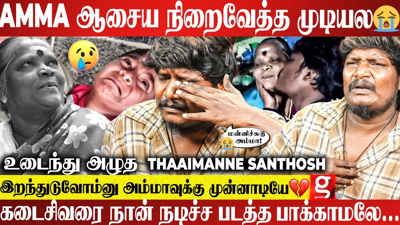 Thaaimanne Santhosh Painful🥲அம்மா கடைசியா பேசின வார்த்தை💔அம்மாவுக்கு கண்டிப்பா கோவில் கட்டுவேன்🥹