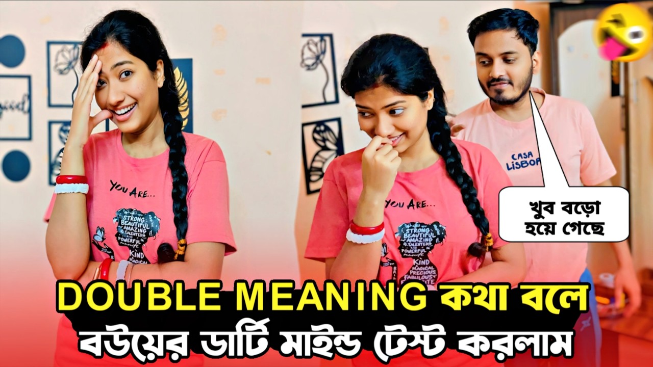 Double Meaning Prank on My Wife 😜। বউয়ের ডার্টি মাইন্ড  টেস্ট করলাম Double meaning বলে। shaongiri।