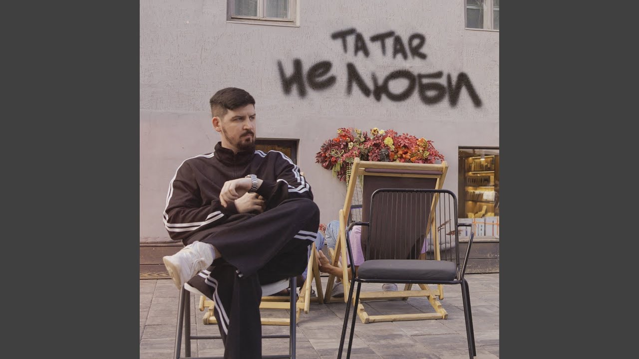 Не люби