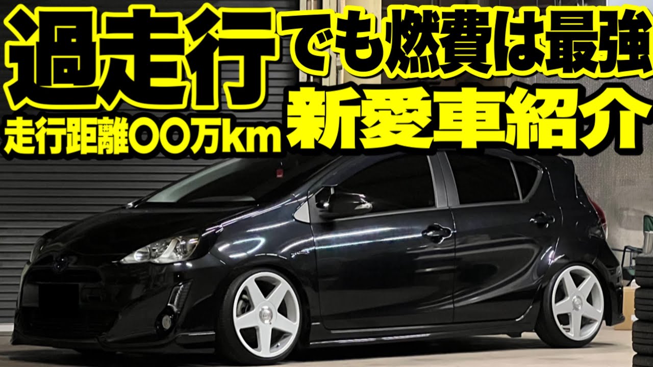 【コスパ最強の中古車】人生初ハイブリッドカーは走行距離〇〇万km‼️ NEW愛車紹介‼️