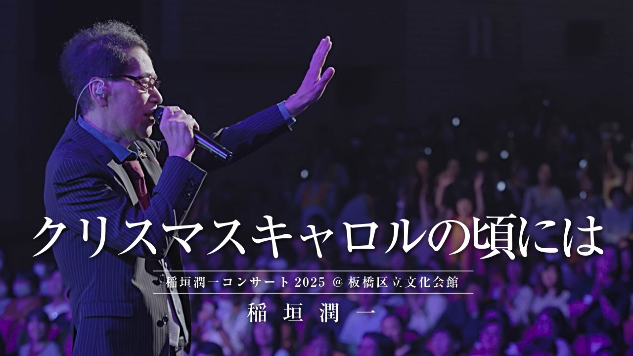稲垣潤一 - クリスマスキャロルの頃には (2025.10.11 稲垣潤一コンサート2025  at 板橋区立文化会館)