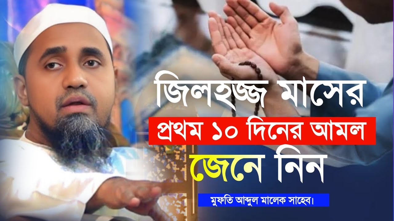 জিলহজ্জ মাসের প্রথম ১০ দিনের গুরুত্বপূর্ণ আমল জেনে নিন | মুফতি আব্দুল মালেক সাহেব |Mufti Abdul Malek