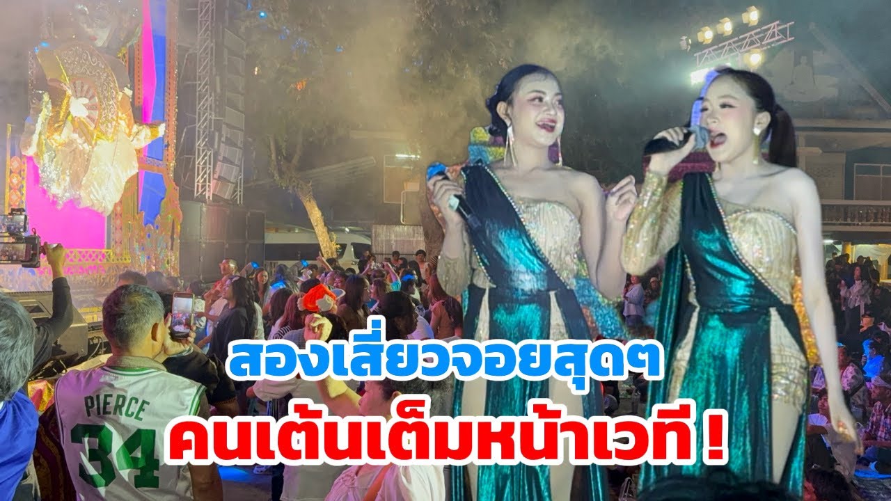 สองเสี่ยว เอ็นจอยคัก คนลุกเต้นเต็มหน้าเวที !!