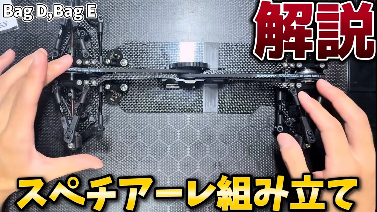 【解説】Bag D,Bag E新型電動ツーリングカー組み立て　INF1NITY IF14SPEC1ALE 