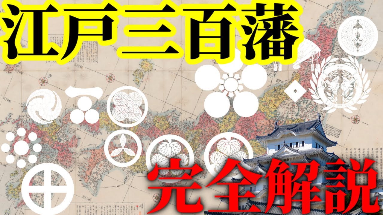 【歴史解説】ゆっくり大江戸１６０ 「江戸三百藩」完全解説！全大名２７０家全石高ランキング【江戸時代】