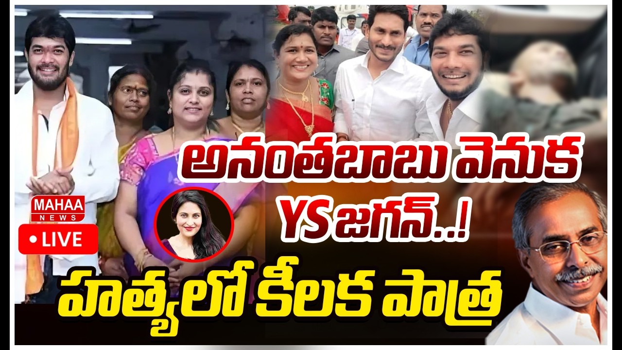 LIVE🔴: అనంతబాబు వెనుక YS జగన్..! హత్యలో కీలక పాత్ర Ananthababu Driver Case | Mahaa News