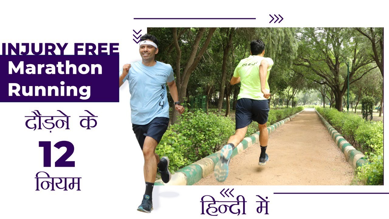 Marathon Running injury free दौड़ने के 12 नियम in Hindi मैराथन दौड़ हिंदी में Dr Rajiv Psychiatrist