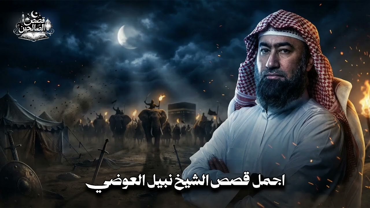 استرخي اللي هتسمعه مش عادي | أروع القصص ؟ القصص التي لا يعرفها الكثيرون | اروع القصص🎧 نبيل العوضي