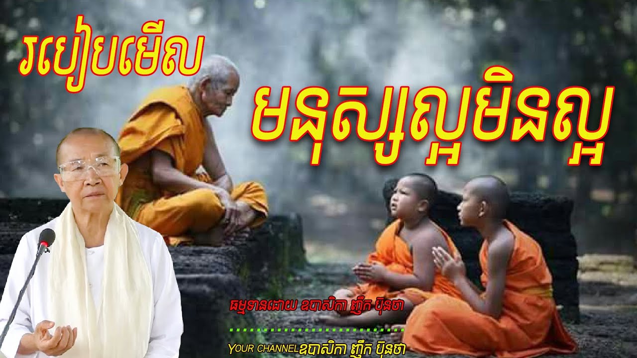 របៀបមើលមនុស្សល្អ មិនល្អ,  សម្ដែងដោយ.លោកគ្រូអគ្គបណ្ឌិត ប៊ុត សាវង្ស 🙏🥰🥰🙏💖🌿