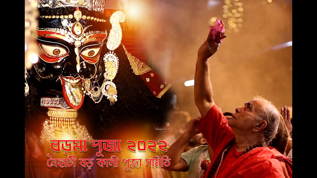 ॐ সর্বেসাম শান্তির ভবতুIIবড়মা এর পূজা 2022II Boro maa OfficialIINaihati Boro Maa 2022II