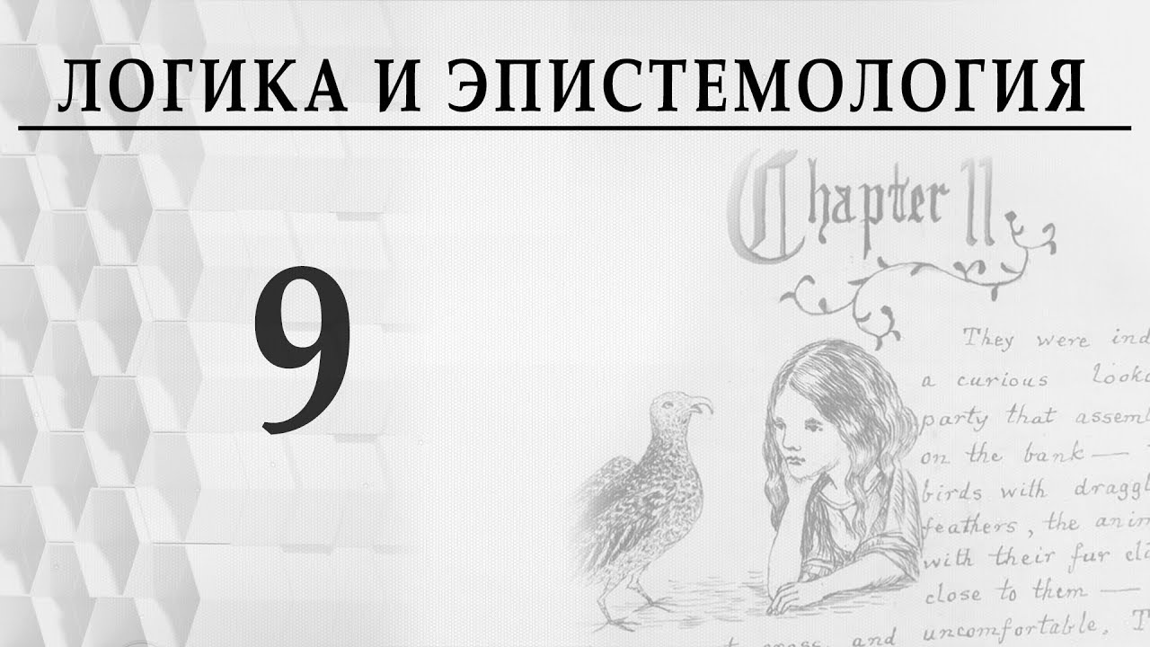 Логика и эпистемология. Лекция 9. Что есть истина? Александр Витальевич Пустовит