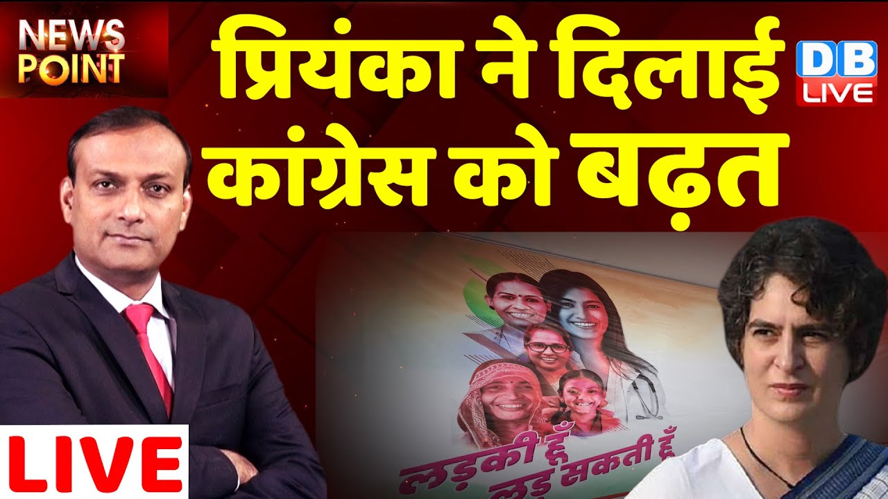 Priyanka Gandhi Vadra ने congress को दिलाई बढ़त | UP election 2022 | Newspoint | india news #DBLIVE