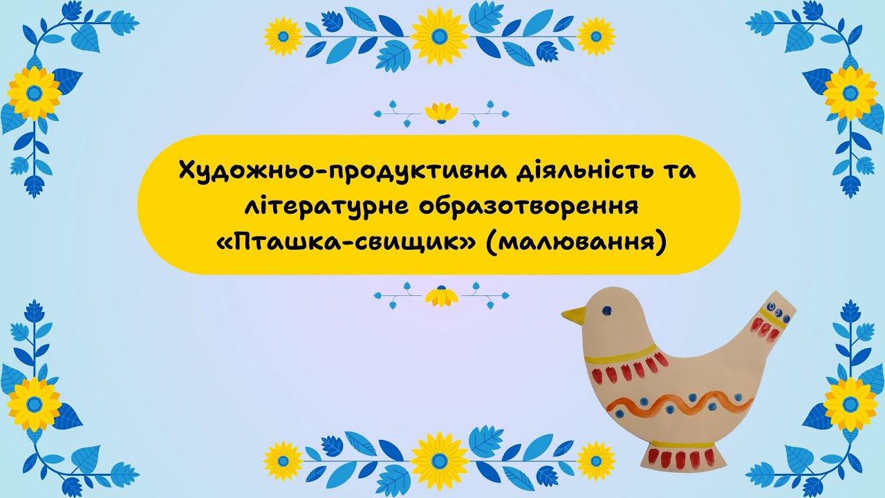 Художньо-продуктивна діяльність та літературне образотворення «Пташка-свищик» (малювання)