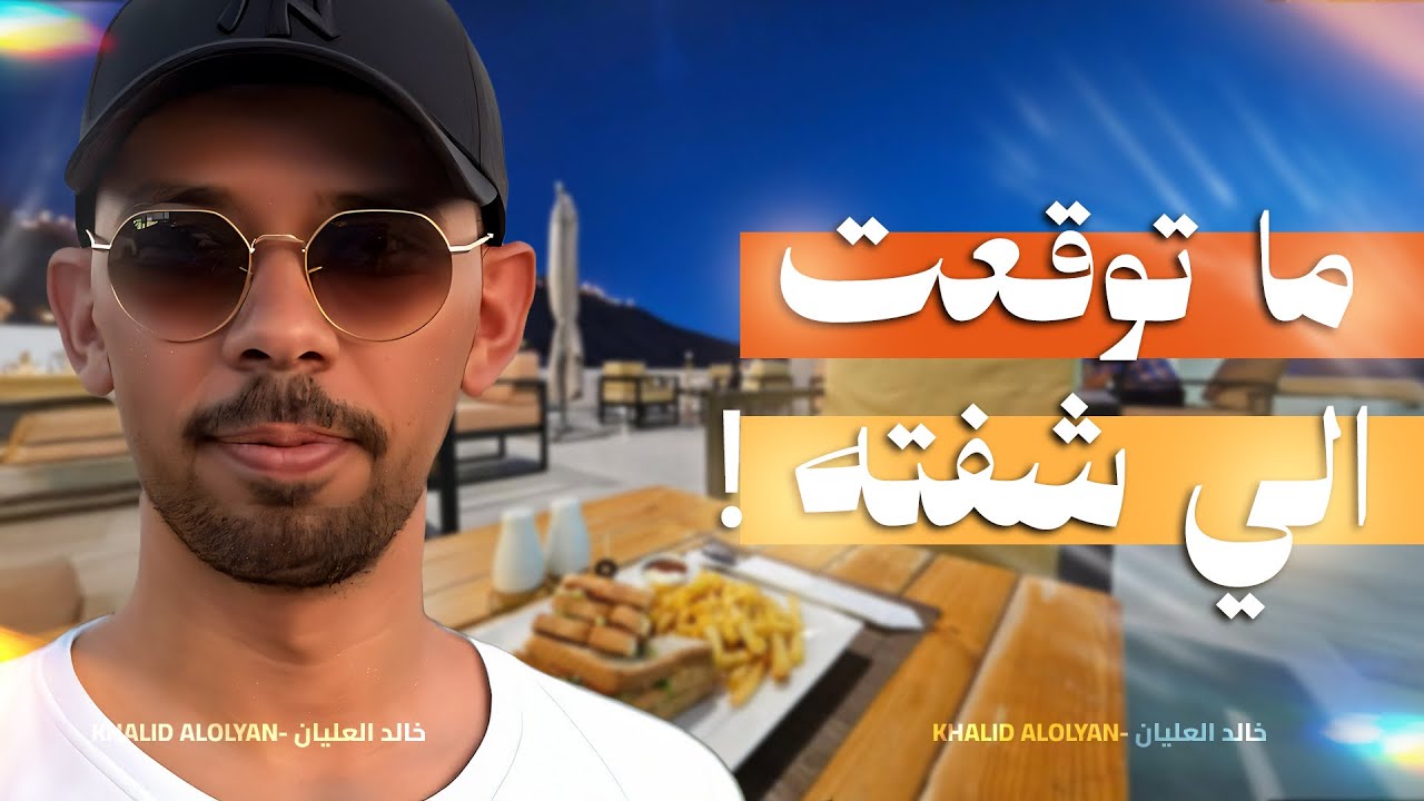 ما توقعت الي شفته قدامي!😳