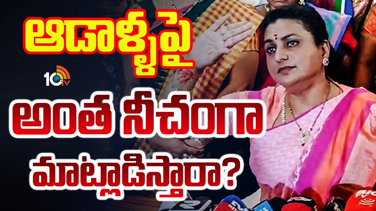 RK Roja Reacts On Ambati Rambabu incident | ఆడాళ్ళపై అంత నీచంగా మాట్లాడిస్తారా? | 10TV News