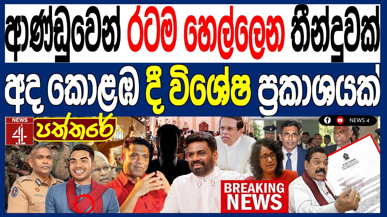 අද ආණ්ඩුවෙන් රටම හෙල්ලෙන තීන්දුවක් අද කොළඹ දී විශේෂ ප්‍රකාශයක් kalapaththare/කැලෑ පත්තරය | NEWS4
