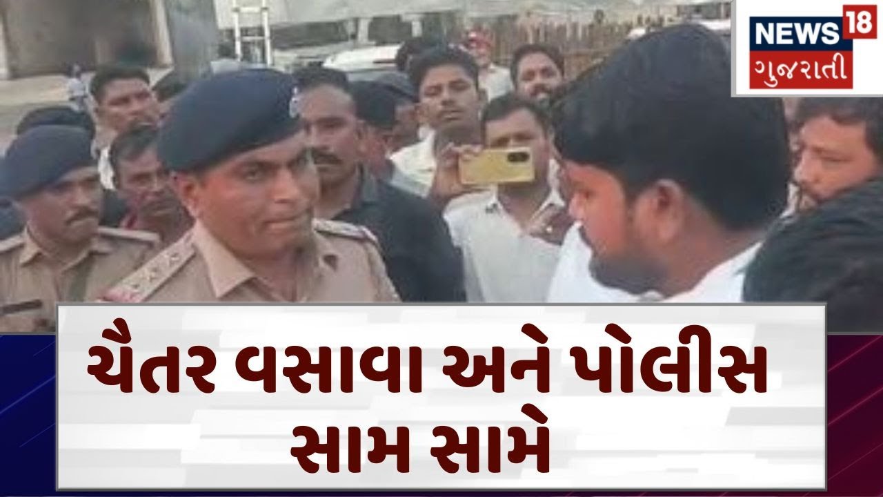 Chaitar Vasava | ચૈતર વસાવા અને પોલીસ સામ સામે | AAP | Gujarat | Police | Gujarati News | N18V