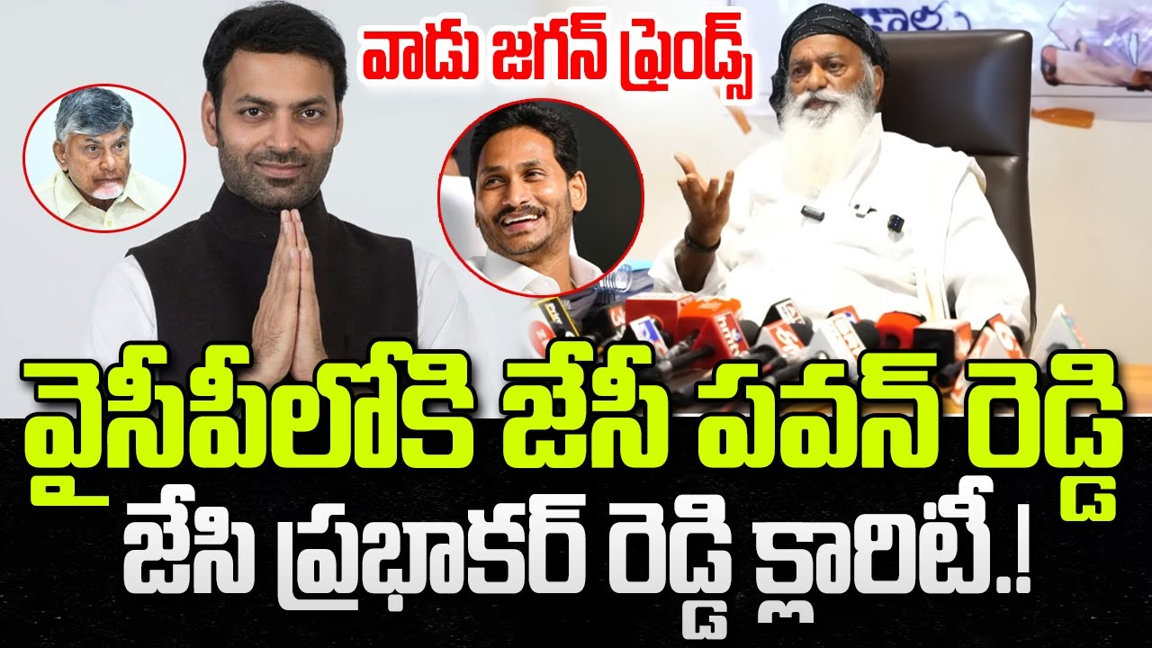 JC Prabhakar Reddy On Clarity On JC Pavan Reddy Joining In YCP Party | YS Jagan | Chandrababu | YT18