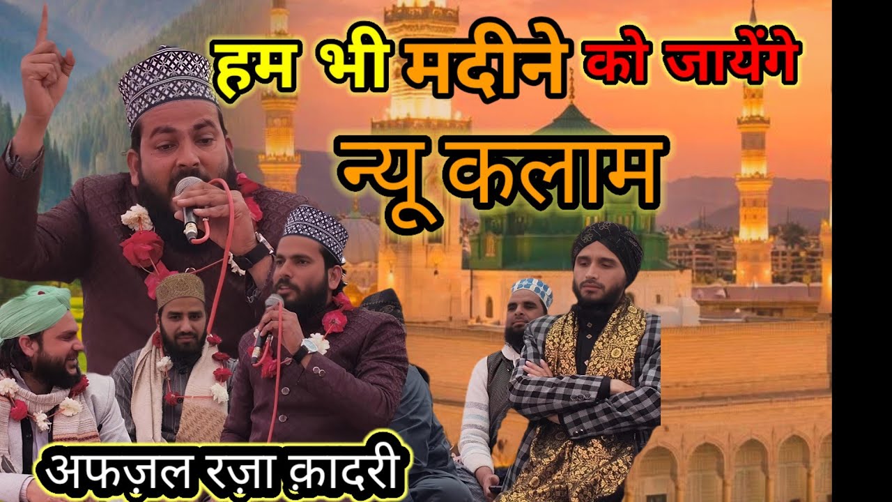 हम भी मदीने को जायेंगे न्यू कलाम अफज़ल रज़ा क़ादरी जबरजस्त कलाम Afzal Raza Qadri New Naat sarif 