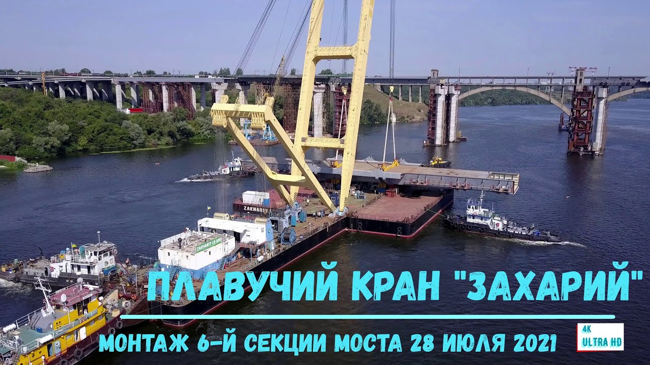 ВАНТОВЫЙ МОСТ ЗАПОРОЖЬЯ. МОНТАЖ ПОСЛЕДНЕЙ СЕКЦИИ ПЛАВУЧИМ КРАНОМ ЗАХАРИЙ. 28 ИЮЛЯ 2021.