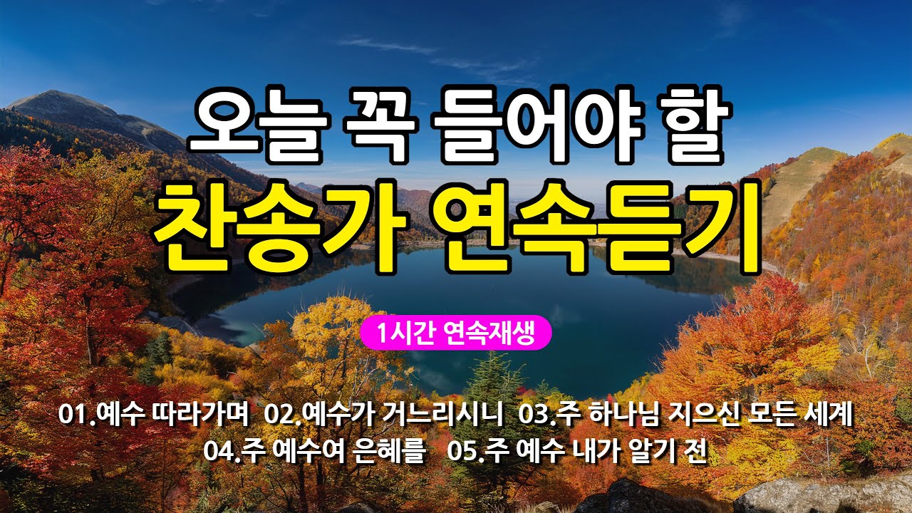 [찬송가 매일 1시간 연속듣기] 오늘 꼭 들어야 할 찬송가 연속듣기_광고없는찬송가, 찬송가베스트, 찬송, 찬송가 연속 듣기, 은혜찬송, 찬송가, 찬송가 연속 듣기 광고없음