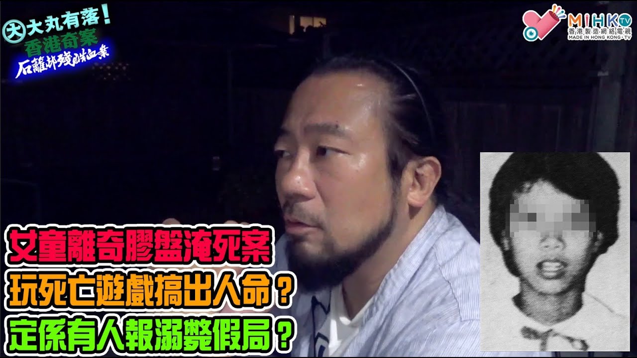 大丸有落 第401集b - 石籬邨殘酷血案B: 女童離奇膠盤淹死案! 赤足女童跪在樓梯空地，頭部浸在有三吋水深的膠盆! 玩死亡遊戲搞出人命？定係有人報溺斃假局？染血紗布、死者頸部及乳房指痕令色魔現真身