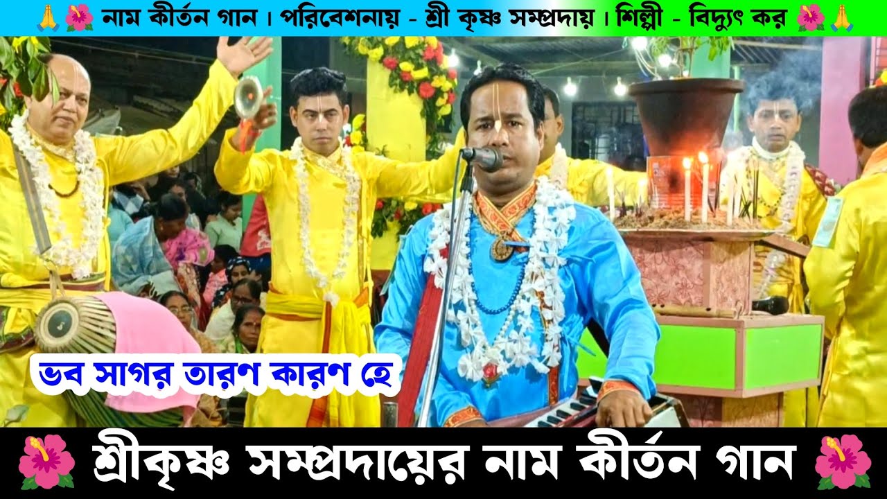 শ্রী কৃষ্ণ সম্প্রদায়ের নাম কীর্তন গান | ভব সাগর তারণ কারণ হে | বিদ্যুৎ কর Naam Kirtan Gaan |