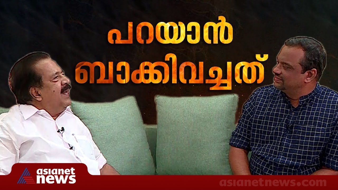 'സ്‌ഥാനം വരും പോകും പക്ഷേ പാർട്ടിയാണ് വലുത്'; മനസ്സ് തുറന്ന് രമേശ് ചെന്നിത്തല | Ramesh  Chennithala