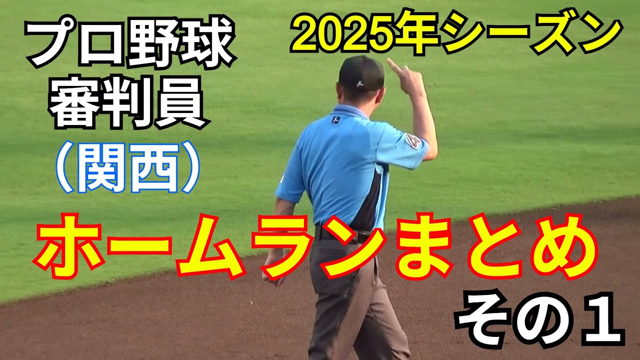 【2025年シーズンver】NPB審判員によるホームランジェスチャー集（関西編 その１）【すべて現地撮影 ※NPBによる「写真・動画等の撮影及び配信・送信規程」を遵守しています。】