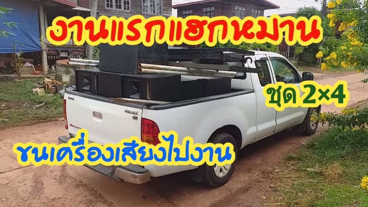 เครื่องเสียงบ้านๆ Ep.89 งานแรกแฮกหมาน ขนเครื่องเสียงไปงาน ชุด2×4