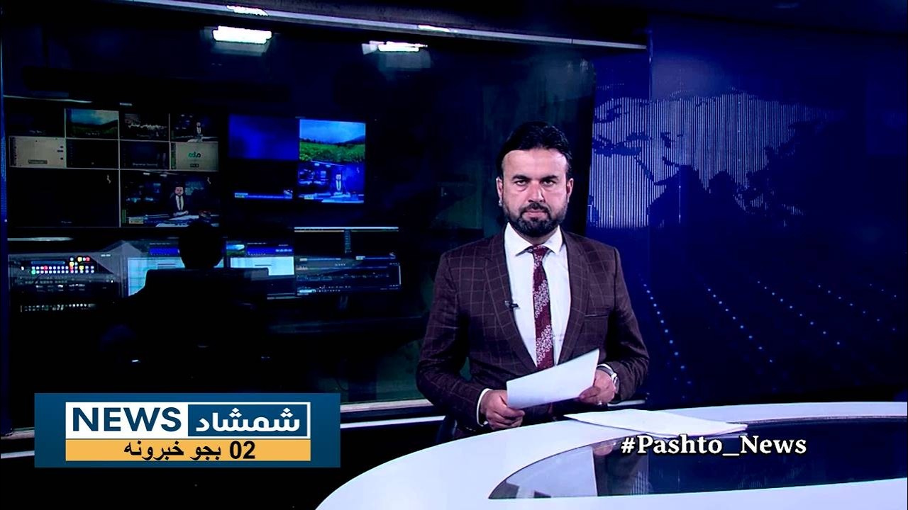 Shamshad News 2 PM News 15/04/2026 - د شمشاد نیوز د دوو بجو خبري ټولګه