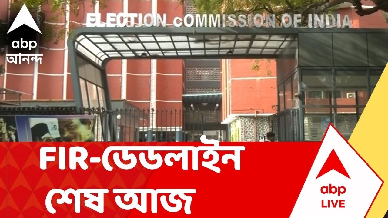 SIR News | আজ ৪ আধিকারিকের বিরুদ্ধে FIR-এর ডেডলাইন