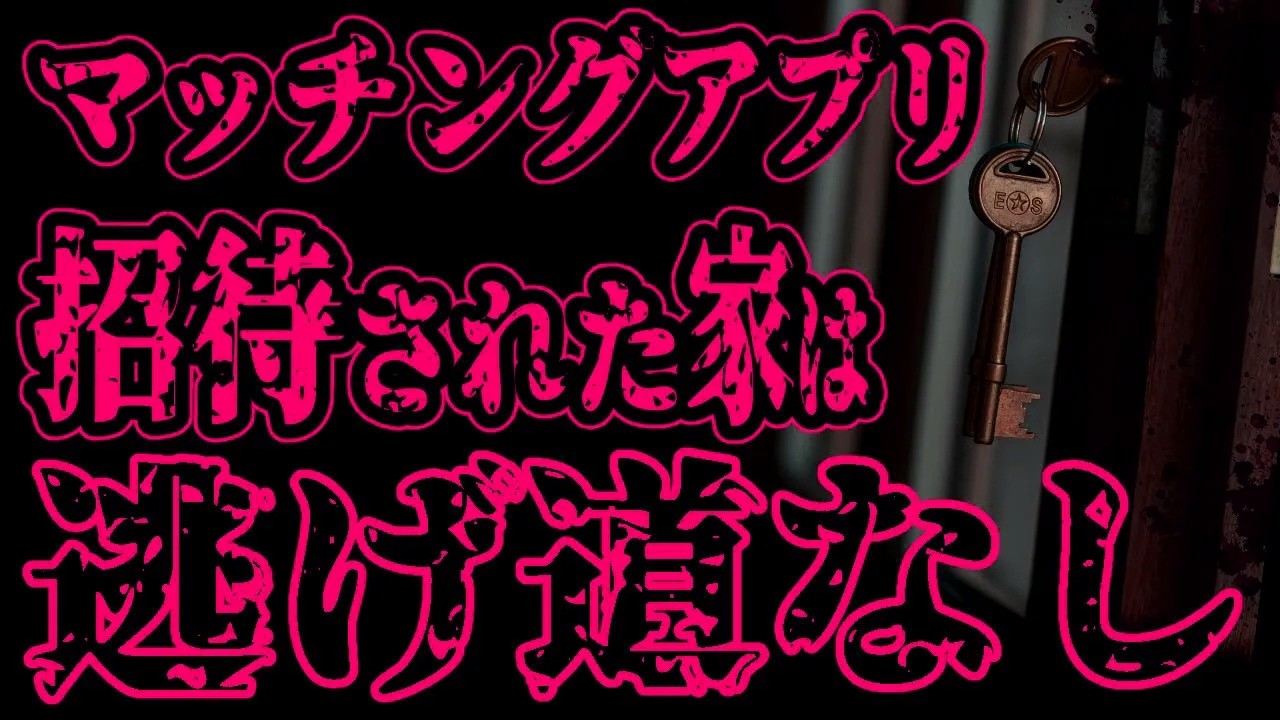 【怖い話】マッチングアプリで出会った美女の家に招待された。部屋に入った瞬間、玄関の鍵を外から閉められ…【閲覧注意】