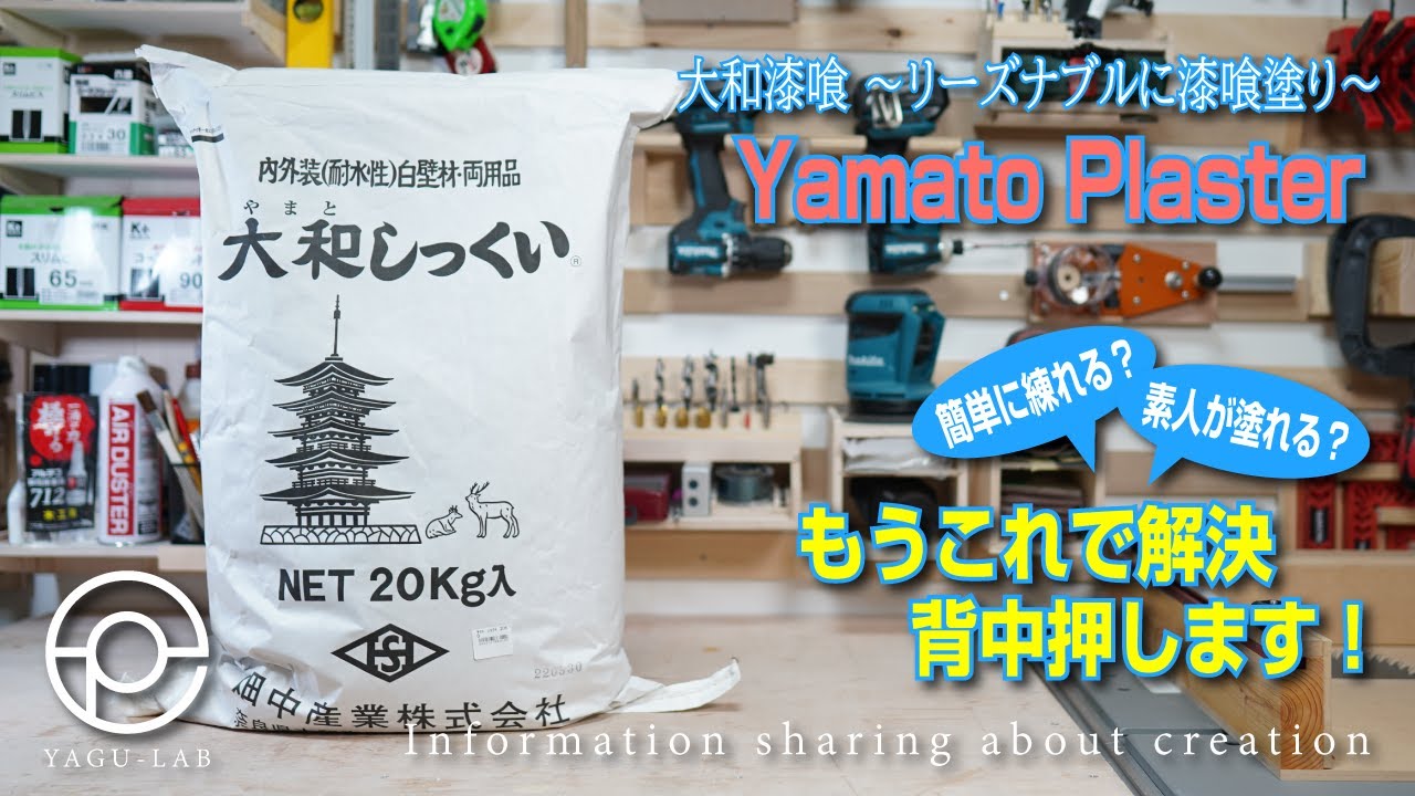 ＃29 大和漆喰 ～リーズナブルに漆喰塗り～「Yamato Plaster」