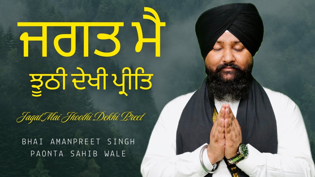 JAGAT MAI JHOOTHI DEKHI PREET | BHAI AMANPREET SINGH PAONTA SAHIB WALE | +91-7055558141