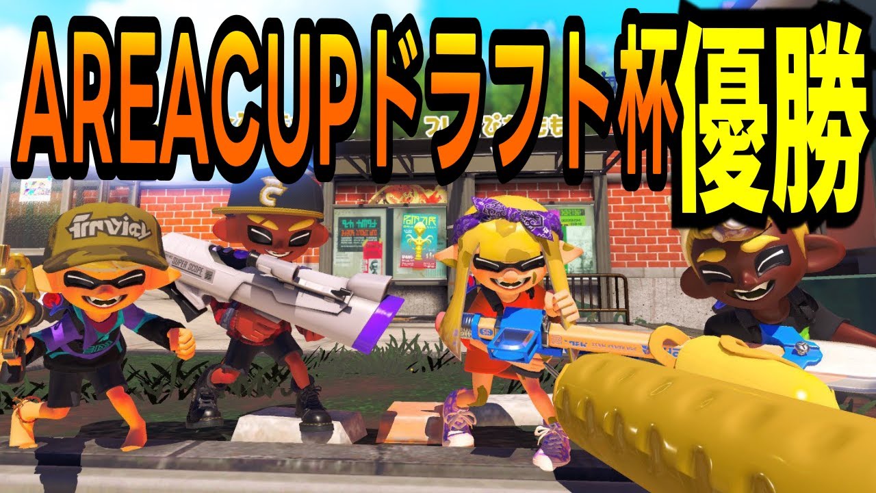AREACUPドラフト杯優勝したぞ！！！【XP3800シューマ】【スプラトゥーン3】