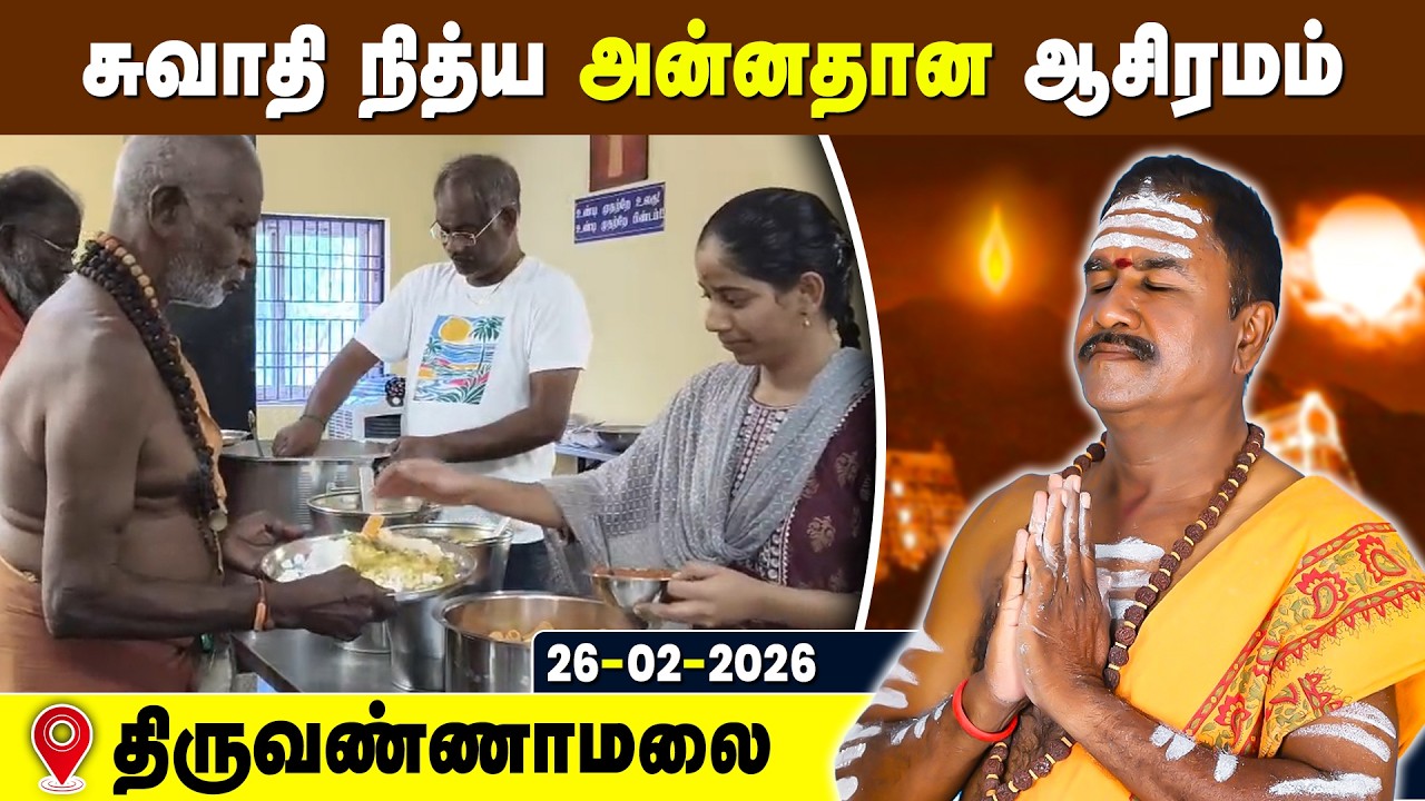 சுவாதி நித்ய அன்னதான ஆசிரமம், Swathi Nithya Annadhana Ashramam Tiruvannamalai 26 Feb 2026