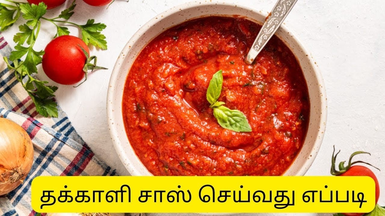 தக்காளி சாஸ் செய்வது எப்படி பார்க்கலாம் வாங்க