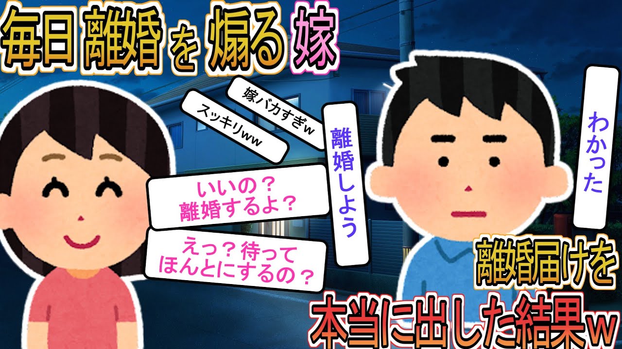 【2ch】【修羅場】汚嫁「離婚届出せば？」俺「いいの？」毎日、離婚届で煽ってくる汚嫁。本当に出してやった結果
