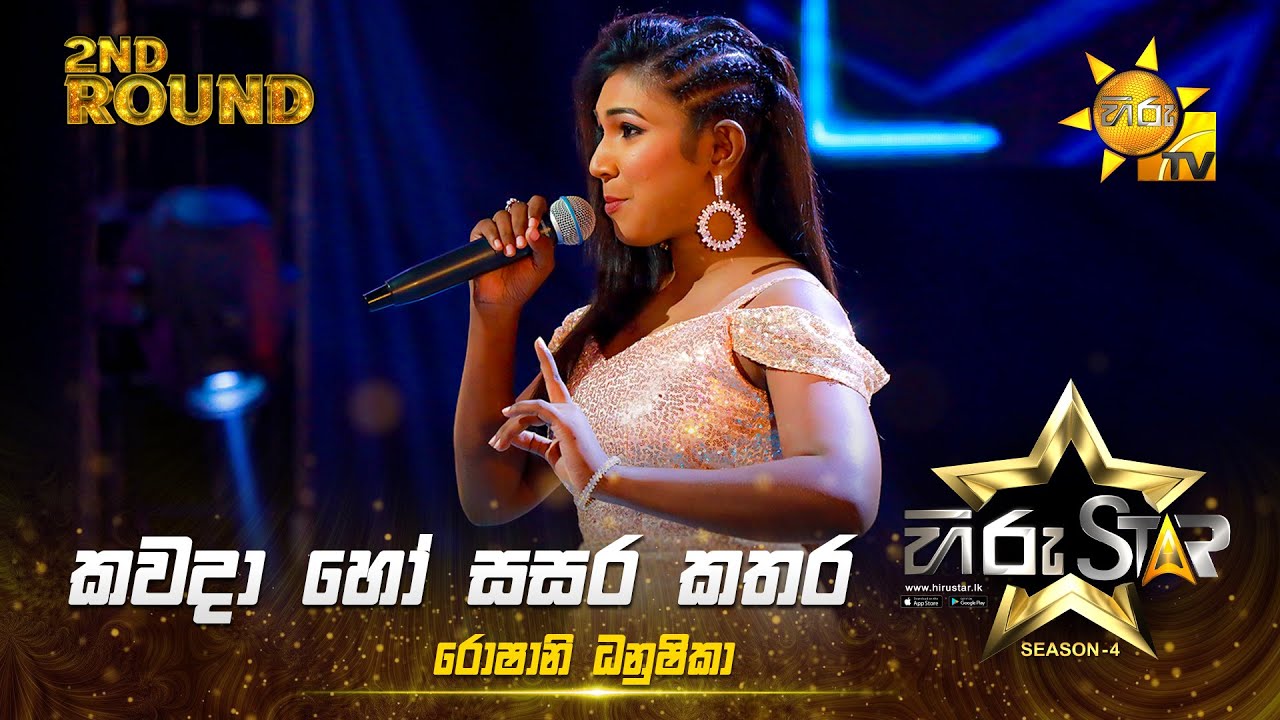 Kawada Ho Sasara Kathara - කවදා හෝ සසර කතර | Roshani Dhanushika | Hiru Star Season 04 | 2nd Round 🌟