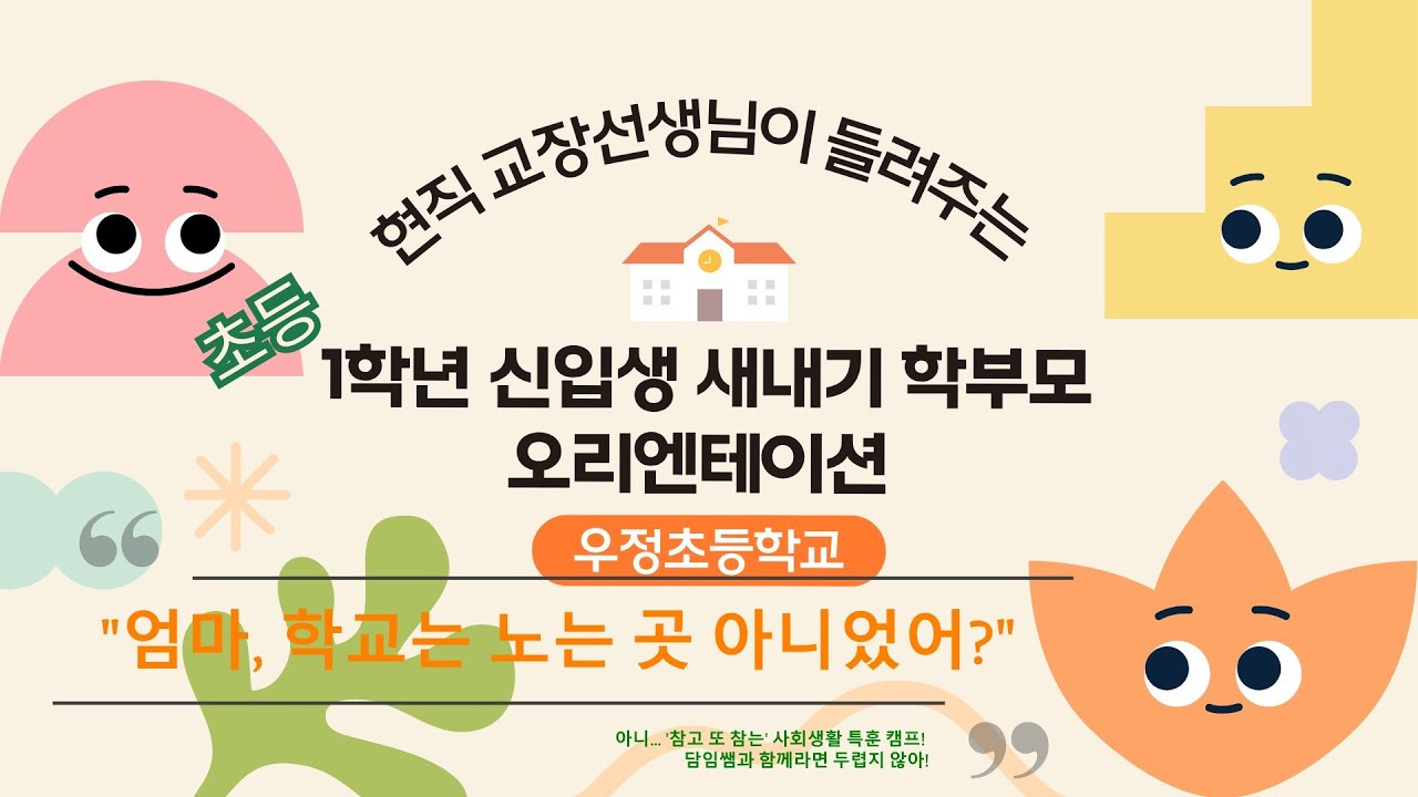 2026 학년도 1학년 신입생 학부모 오리엔테이션 영상