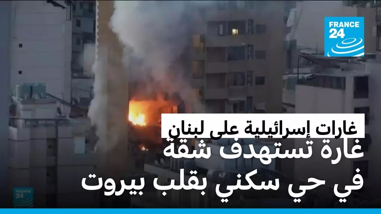 غارة إسرائيلية تستهدف شقة في حي 