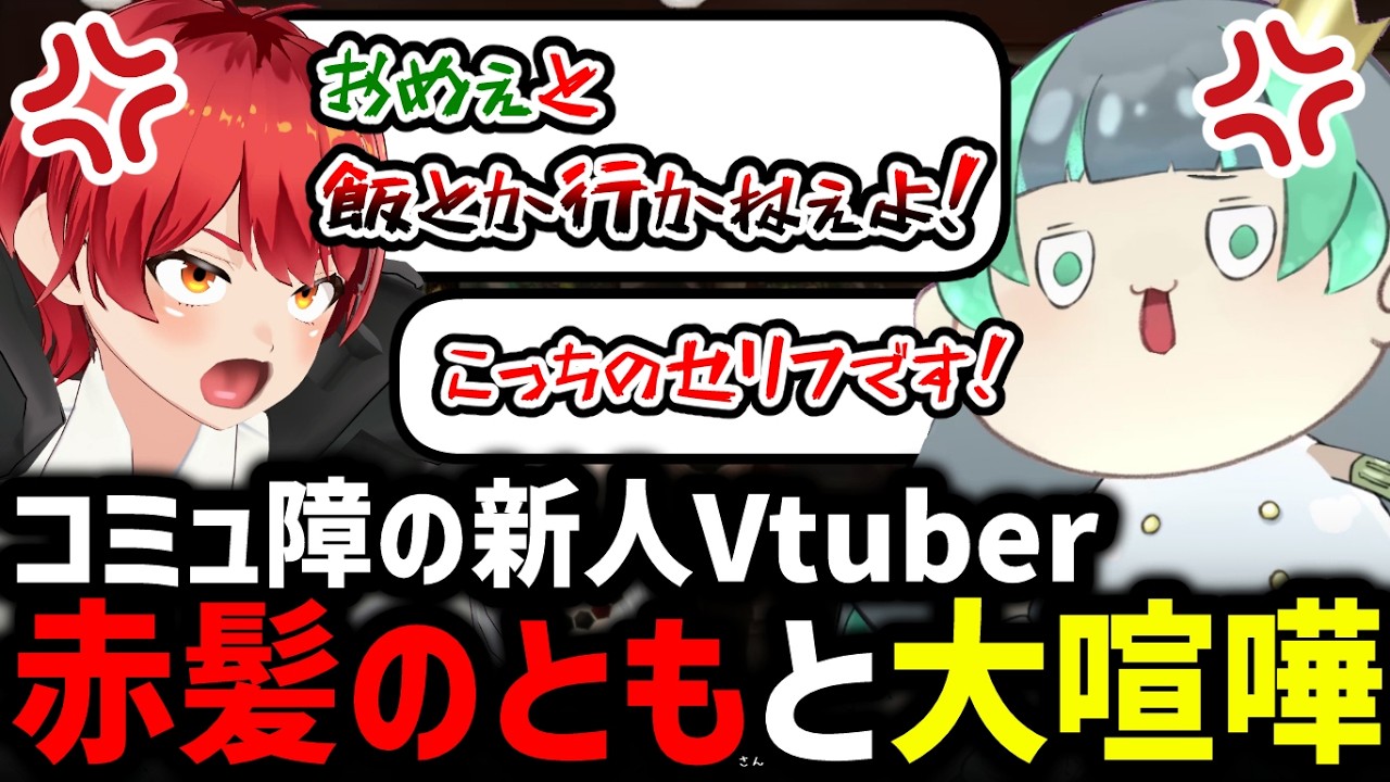 【＃NEWTOWN】赤髪のともと大喧嘩する、コミュ障すぎる新人Vtuber【＃葉山翠/赤髪のとも/リグゼ】